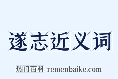 遂志近义词是什么意思的图片